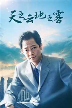 天之云，地之雾