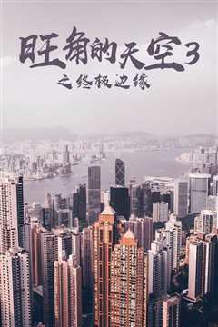 旺角的天空III终极边缘