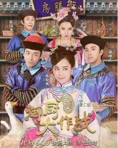 姐姐好饿剧场版之御厨大作战