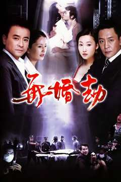 再婚劫