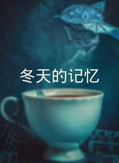 冬天的记忆