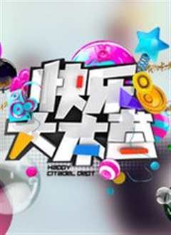 快乐大本营2018