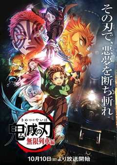 鬼灭之刃限列车篇TV版
