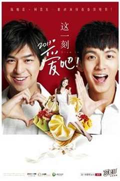 这一刻爱吧2012