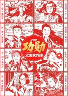 《功勋之国家先锋》