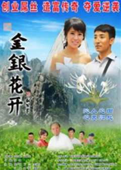 《金银花开》