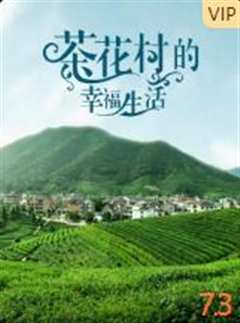 茶花村的幸福生活