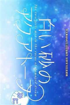 白沙的水族馆 迷你剧场