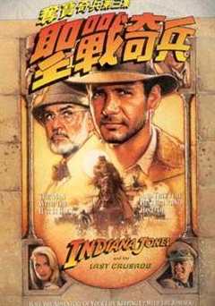 夺宝奇兵3圣战奇兵