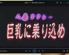 巨乳人妻的誘惑