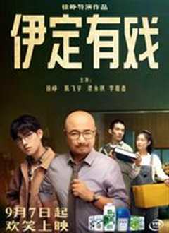 伊定有戏