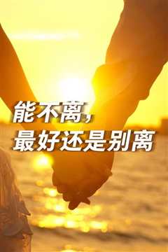 能不离最好还是别离