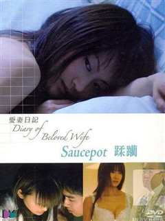 《爱妻日记之蹂躏》