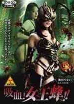 吸血女王蜂