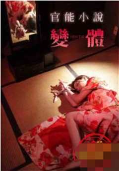 官能小说：变体