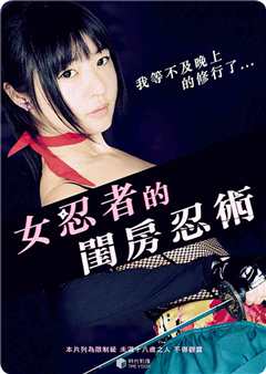 女忍者的闺房忍术