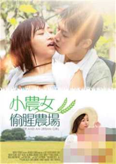 小农女的偷腥农场