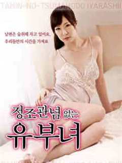 《没有节操的已婚妇女》