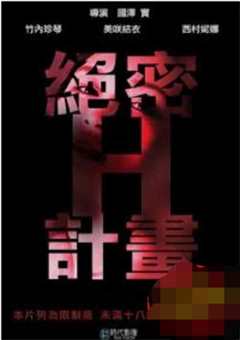 绝密H计划