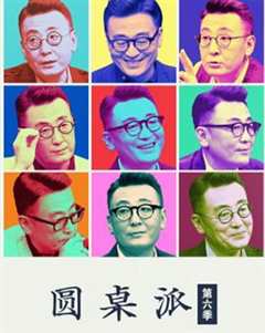 圆桌派 第六季