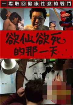 欲仙欲死的那一天