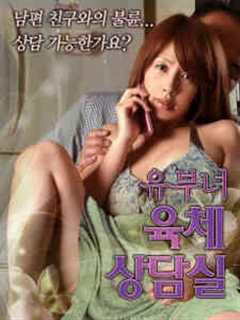 人妻肉体咨询室