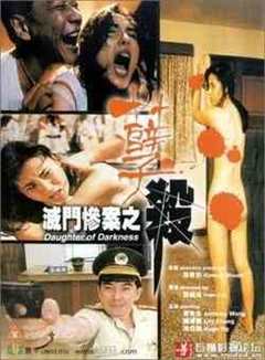 灭门惨案之孽杀2