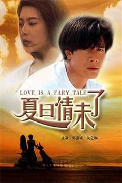 夏日情人