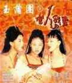 玉蒲团之新官人我要