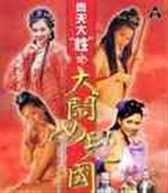 齐天大性之大闹女儿国