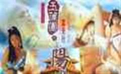 玉蒲团Ⅴ阳物性教