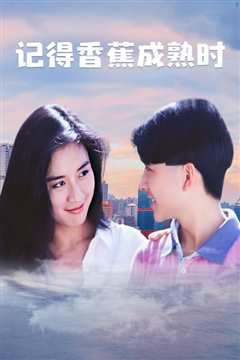 记得香蕉成熟时