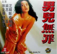 男儿无罪