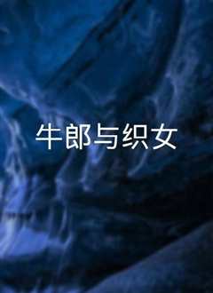 牛郎与妓女