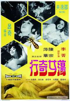 荡女奇行
