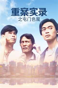 屯门色魔之人皮兽