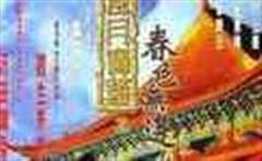 风月宝鉴之春色无边女儿国