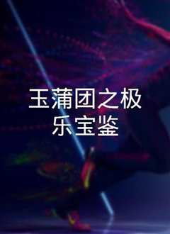 玉蒲团之极乐宝鉴