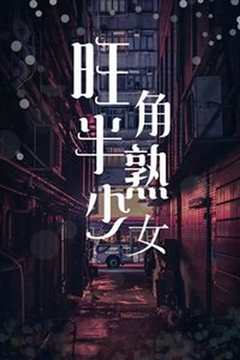 旺角半熟少女