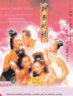 聊斋艳谭1：艳魔大战