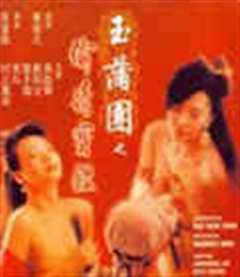 玉蒲团Ⅰ之偷情宝鉴