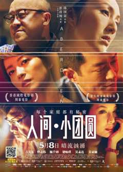 人间·小团圆 香港仔