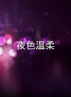 夜色