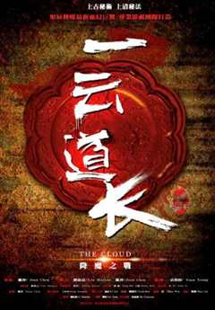 一云道长之镜灵