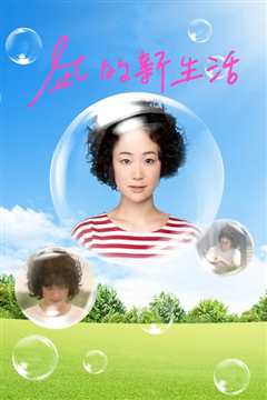 新生活
