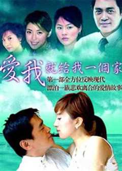 爱我就给我一个家