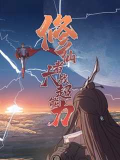修仙者大战超能