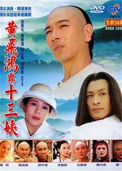 黄飞鸿与十三姨​1994