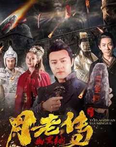 月老传之幽冥绝