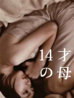 14岁的母亲